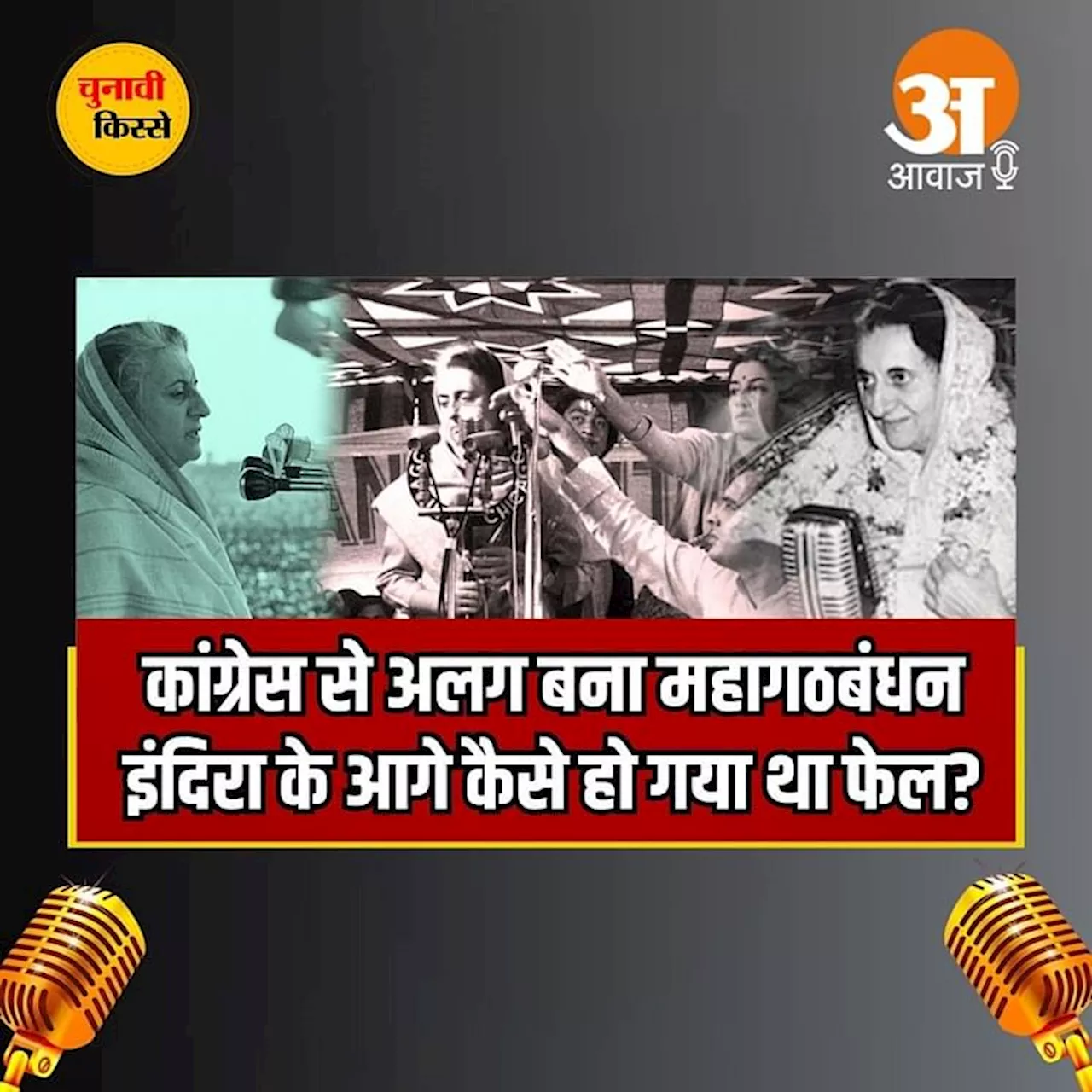 Chunavi Kisse: Congress से अलग बना महागठबंधन, कैसे हो गया था Indira Gandhi के आगे फेल?