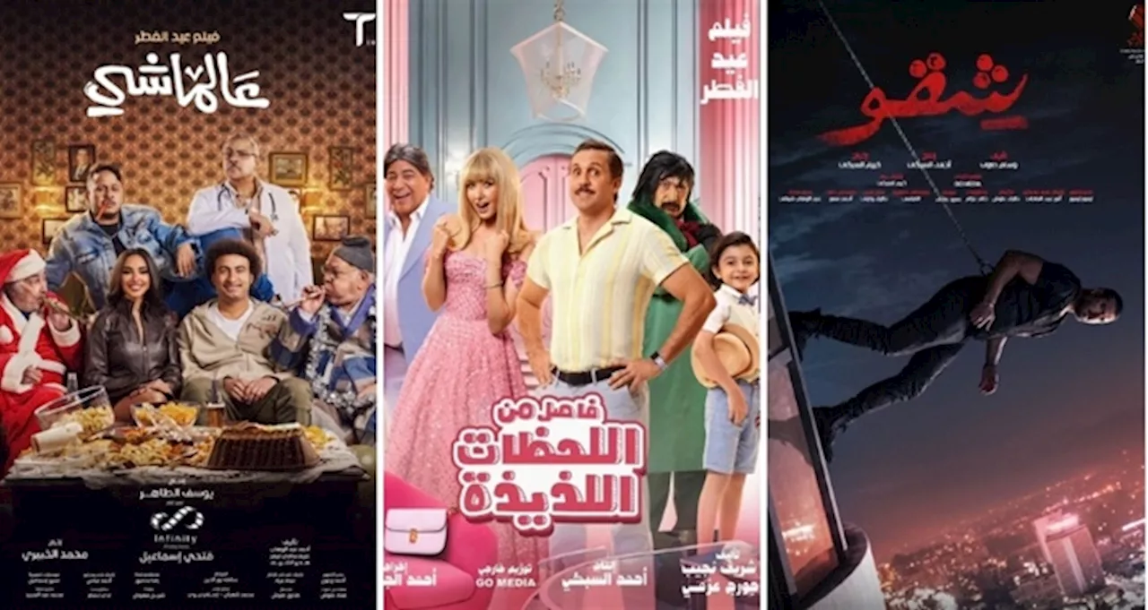 إيرادات الأفلام المعروضة.. شقو يحقق 4 ملايين فقط