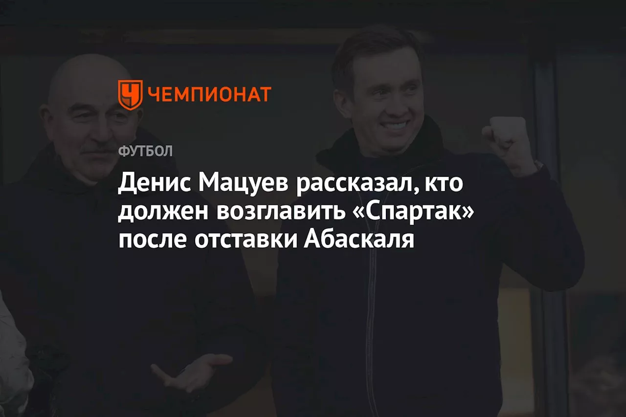 Денис Мацуев рассказал, кто должен возглавить «Спартак» после отставки Абаскаля