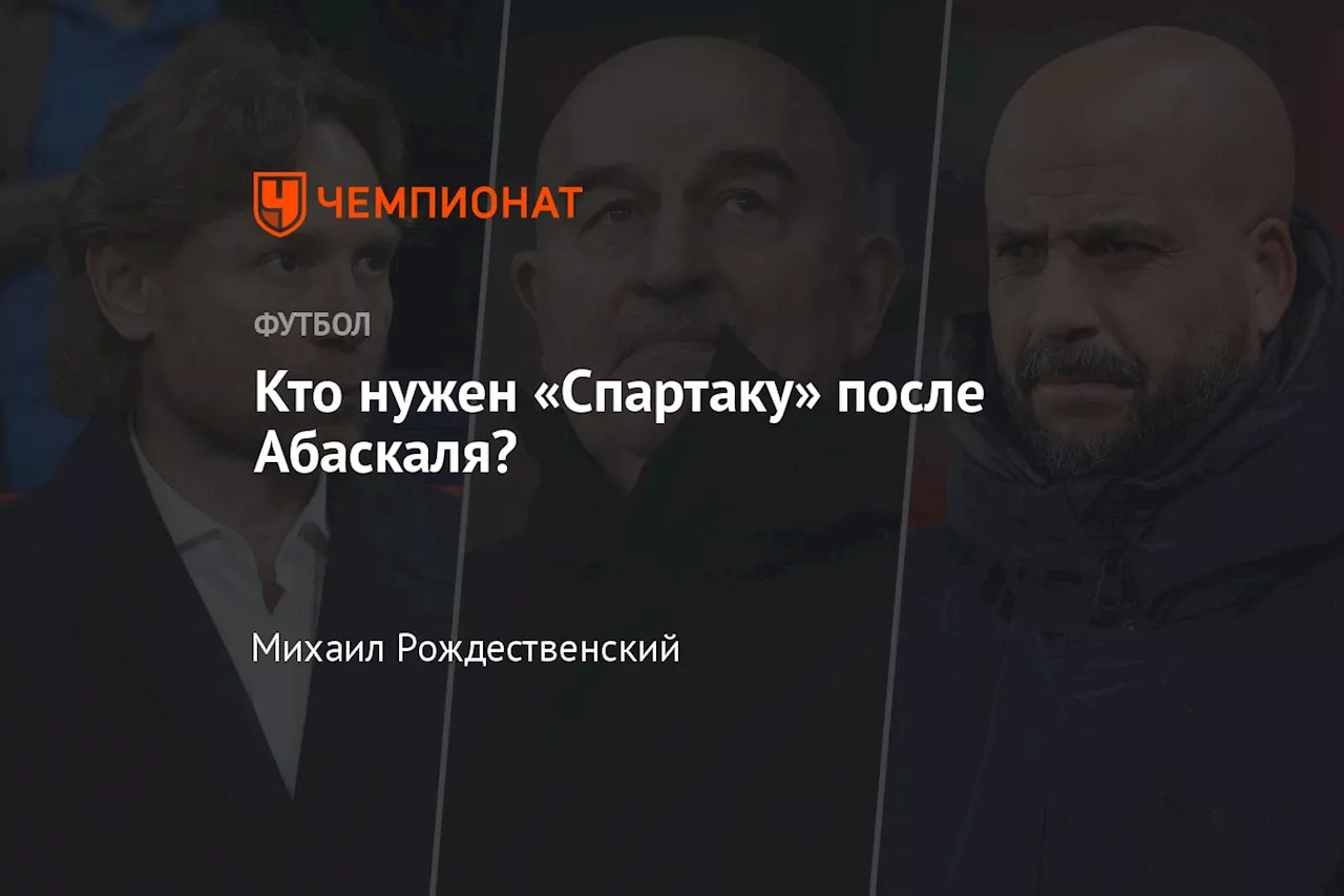 Кто нужен «Спартаку» после Абаскаля?