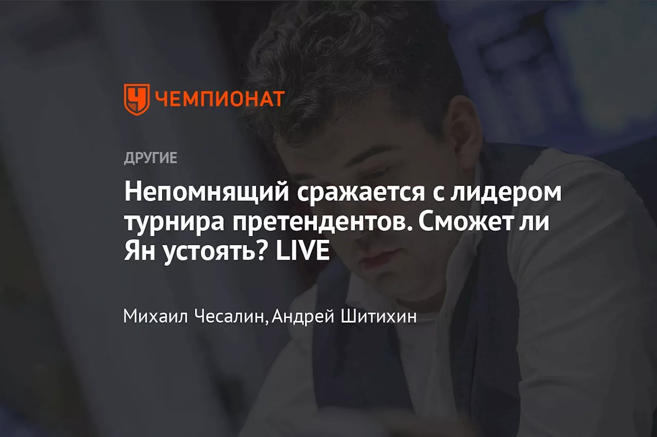 Непомнящий сражается с лидером турнира претендентов. Сможет ли Ян устоять? LIVE