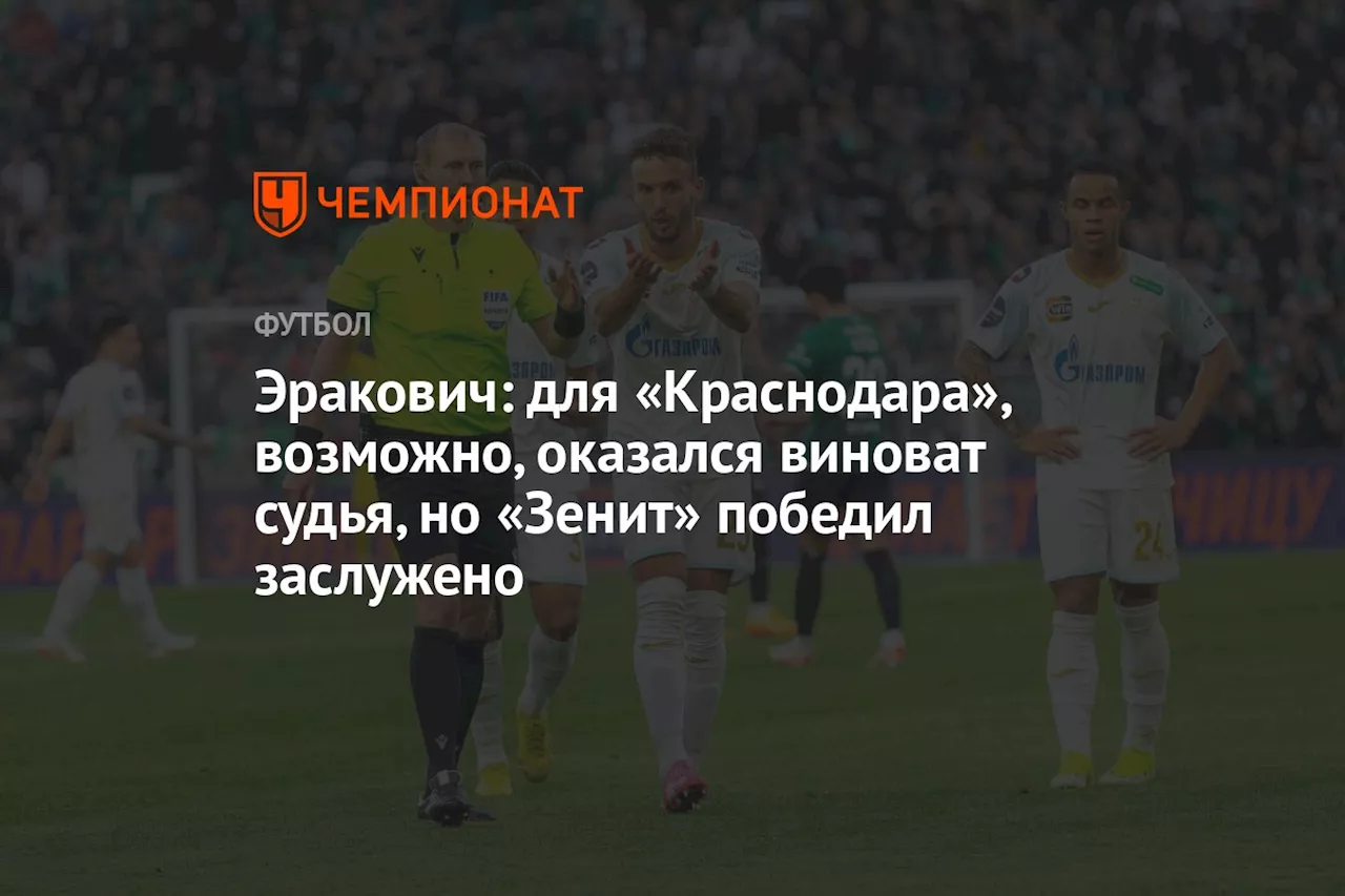 Эракович: для «Краснодара», возможно, оказался виноват судья, но «Зенит» победил заслужено