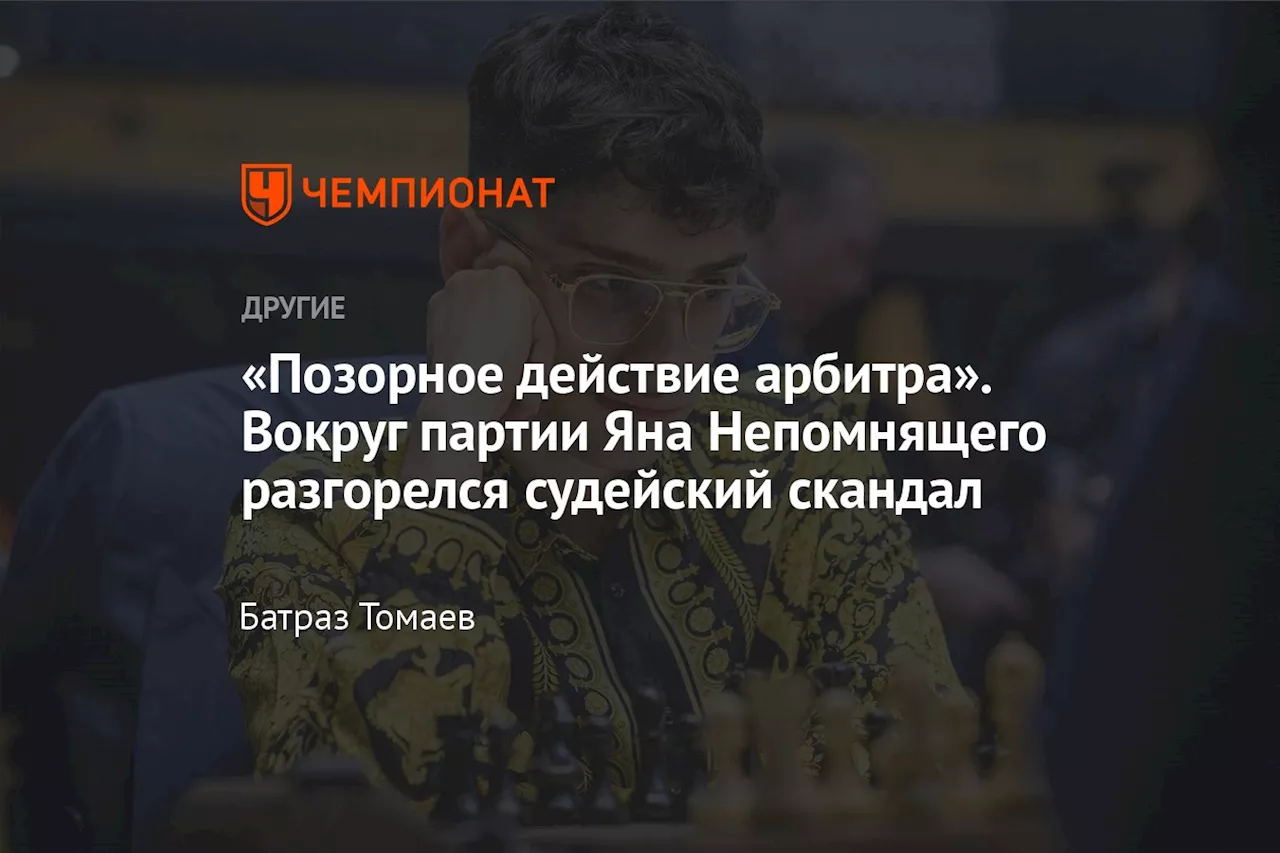 «Позорное действие арбитра». Вокруг партии Яна Непомнящего разгорелся судейский скандал