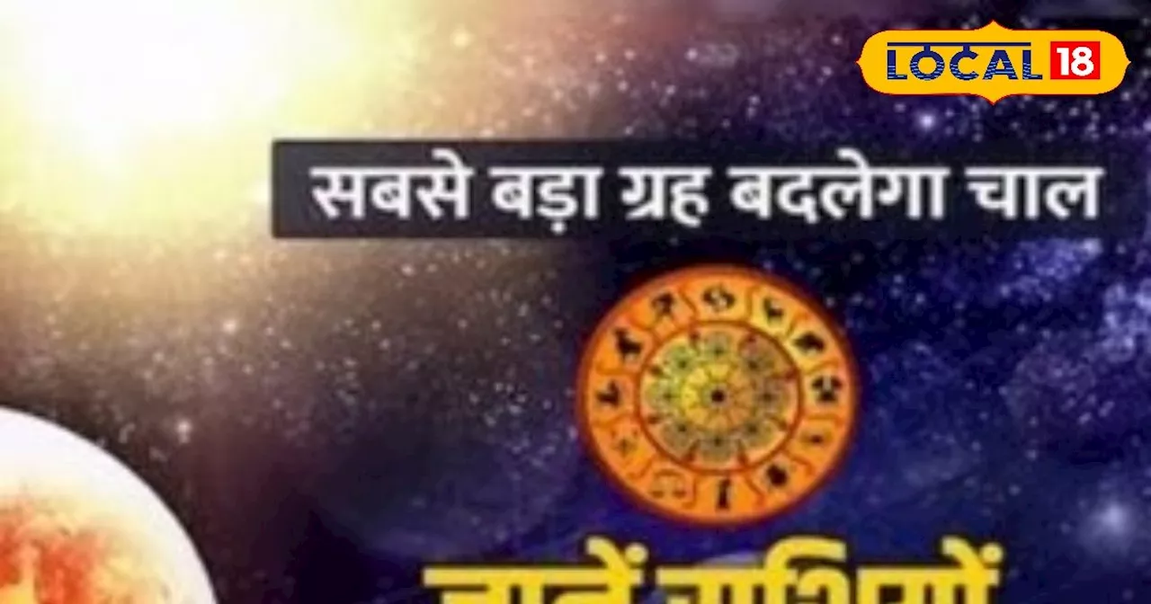 12 साल बाद भाग्य और धन के कारक इस ग्रह का वृषभ राशि में गोचर...3 राशियों के लोग होंगे मालामाल