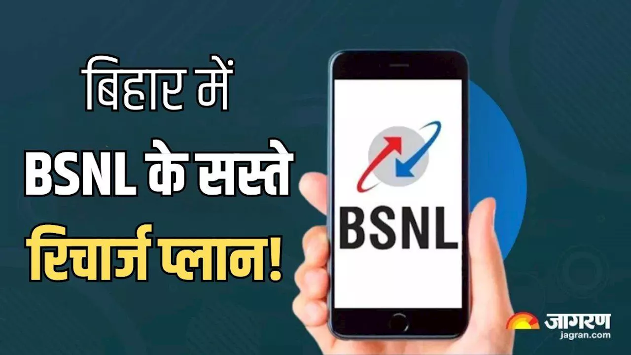 BSNL Plan in Bihar: बिहार में अनलिमिटेड कॉलिंग और इंटरनेट वाले ये हैं सबसे सस्ते बीएसएनएल प्लान, कम खर्च में बनेगी बात