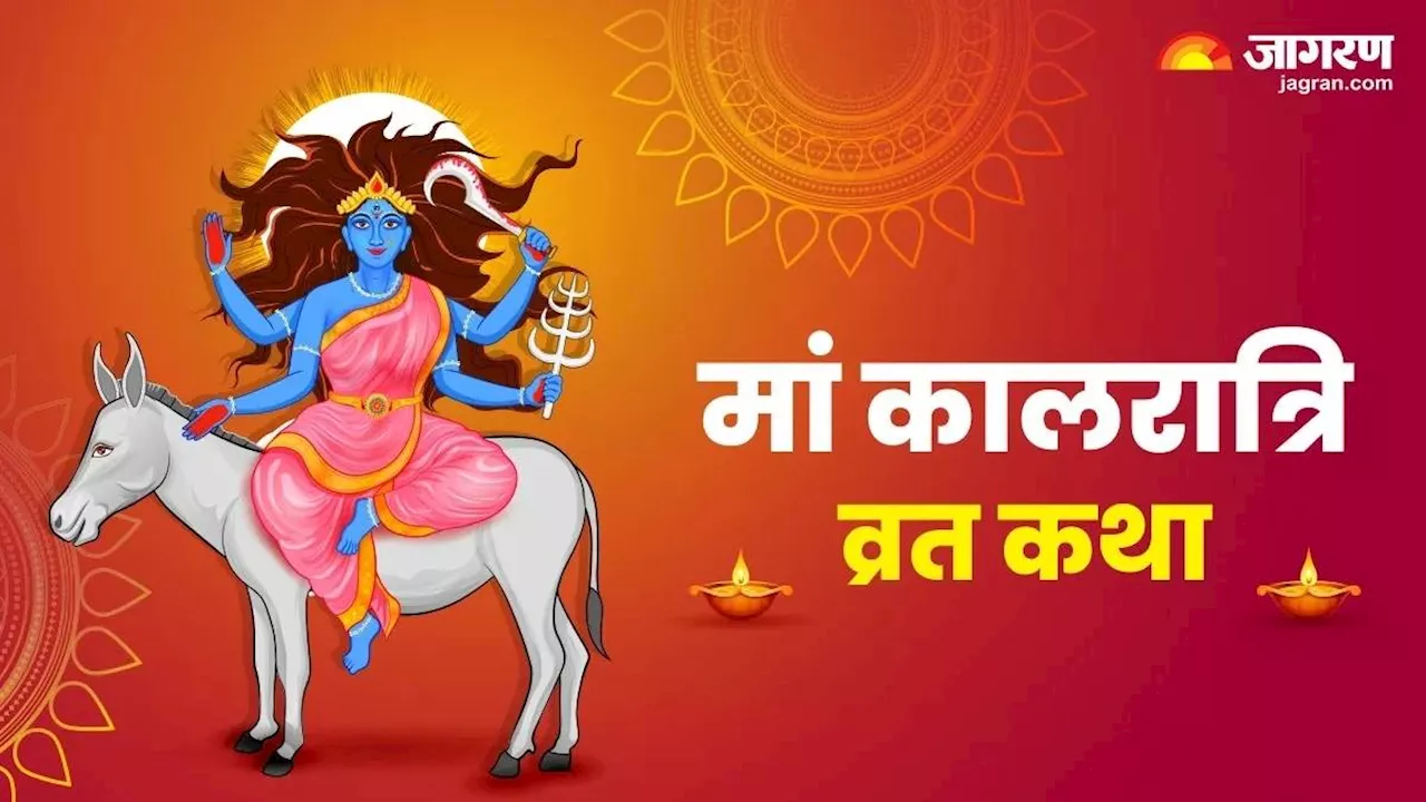 Chaitra Navratri 2024 7 Day: मां कालरात्रि की पूजा में इस कथा का करें पाठ, सभी प्रकार के भय होंगे खत्म