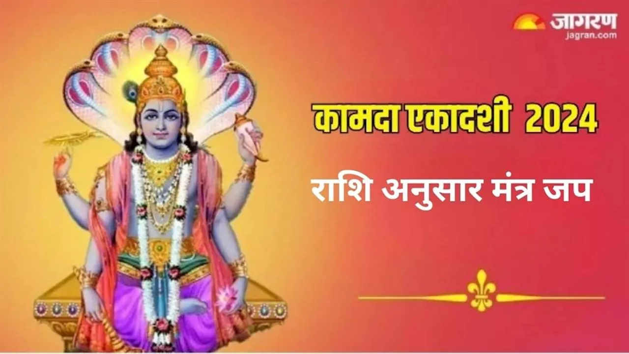 Kamada Ekadashi 2024: कामदा एकादशी पर राशि अनुसार करें इन मंत्रों का जप, खुल जाएंगे किस्मत के द्वार