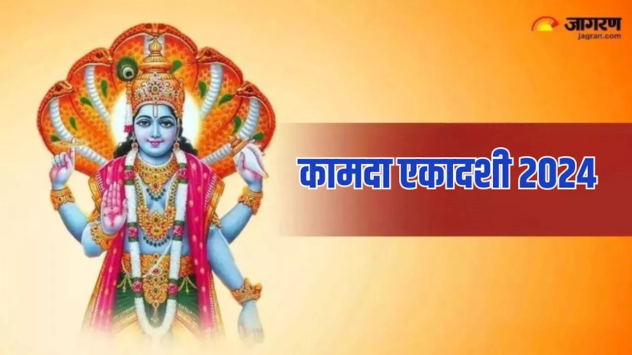 Kamada Ekadashi 2024: कामदा एकादशी पर भगवान विष्णु को ऐसे करें प्रसन्न, मनोकामनाएं जल्द होंगी पूरी