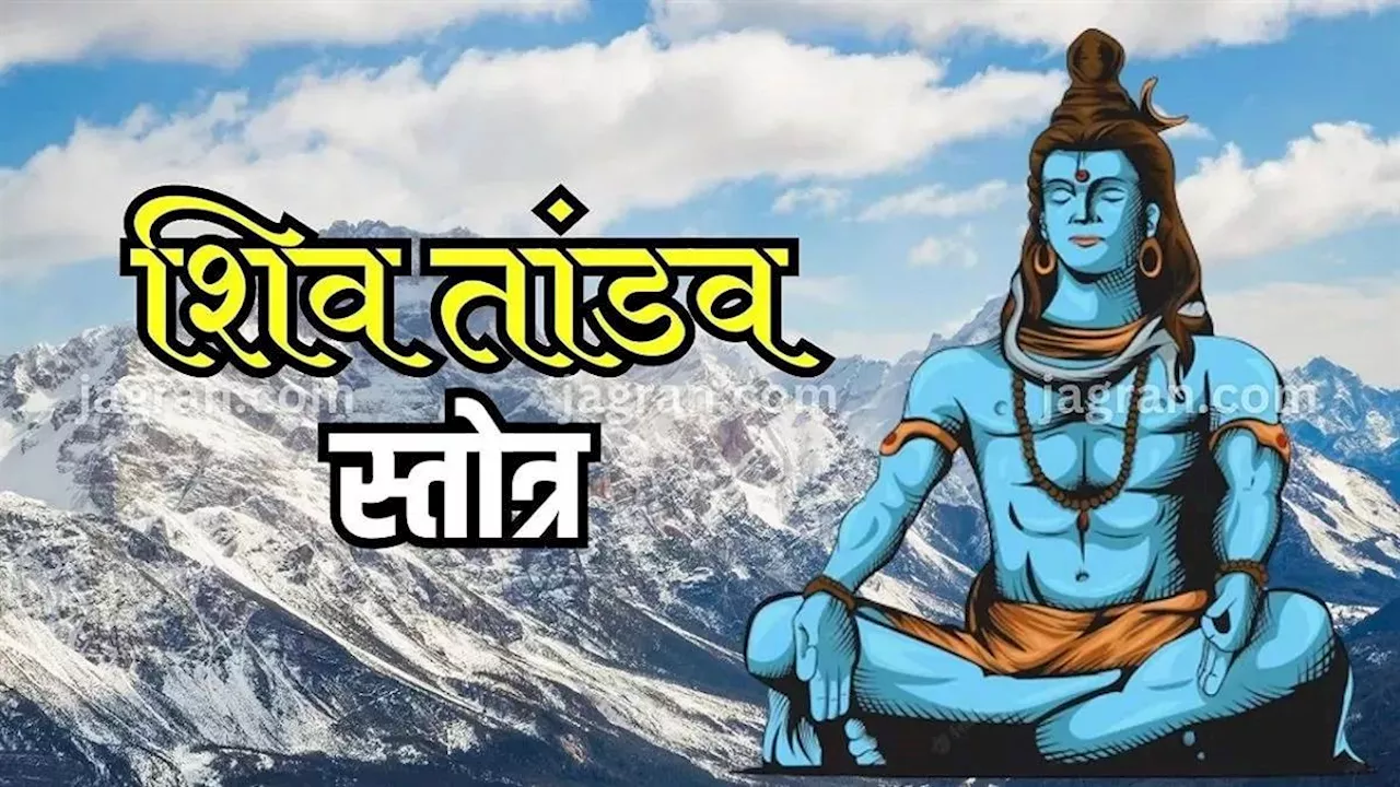 Shiv Tandav Stotram: घर में नहीं आएगा कभी आर्थिक संकट, सोमवार के दिन करें शिव तांडव स्तोत्र का पाठ