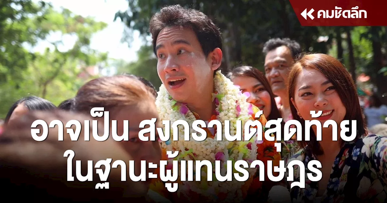 ‘พิธา’ จบทัวร์อีสาน อาจเป็นสงกรานต์ครั้งสุดท้าย ในฐานะ สส.