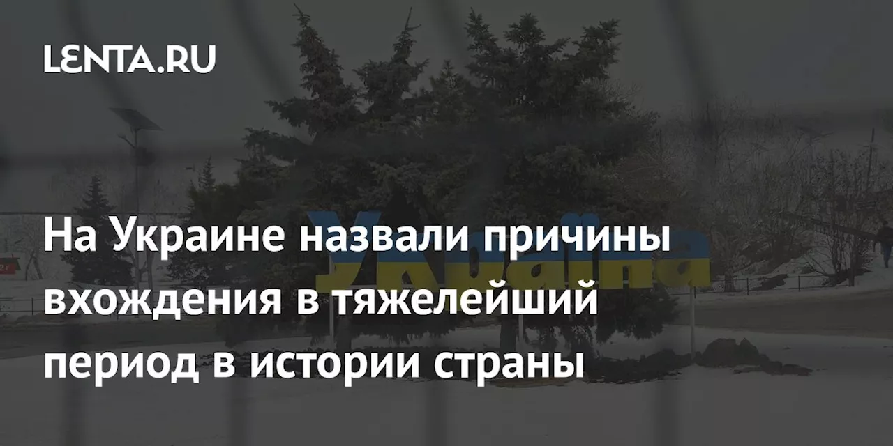 На Украине назвали причины вхождения в тяжелейший период в истории страны