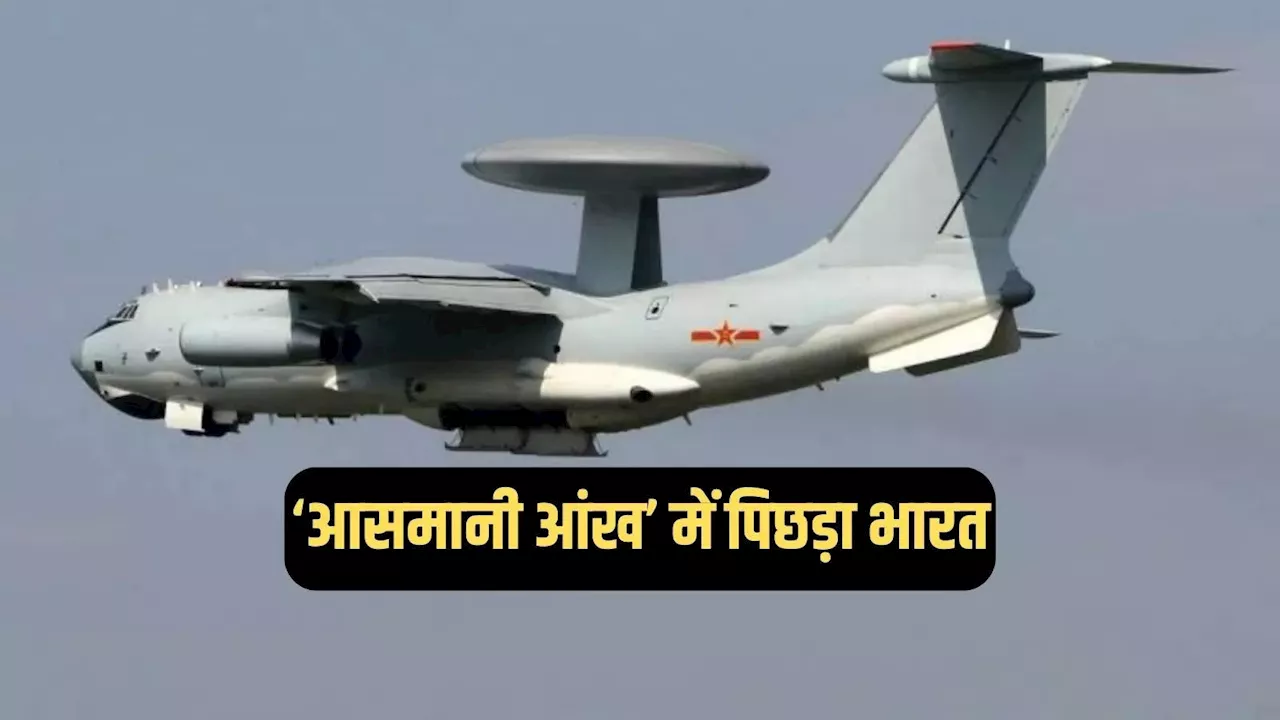 'आसमानी आंख' में भारत पर भारी चीन, पाकिस्तान भी हमसे कोसों आगे, आखिर AWACS इतना जरूरी क्यों?