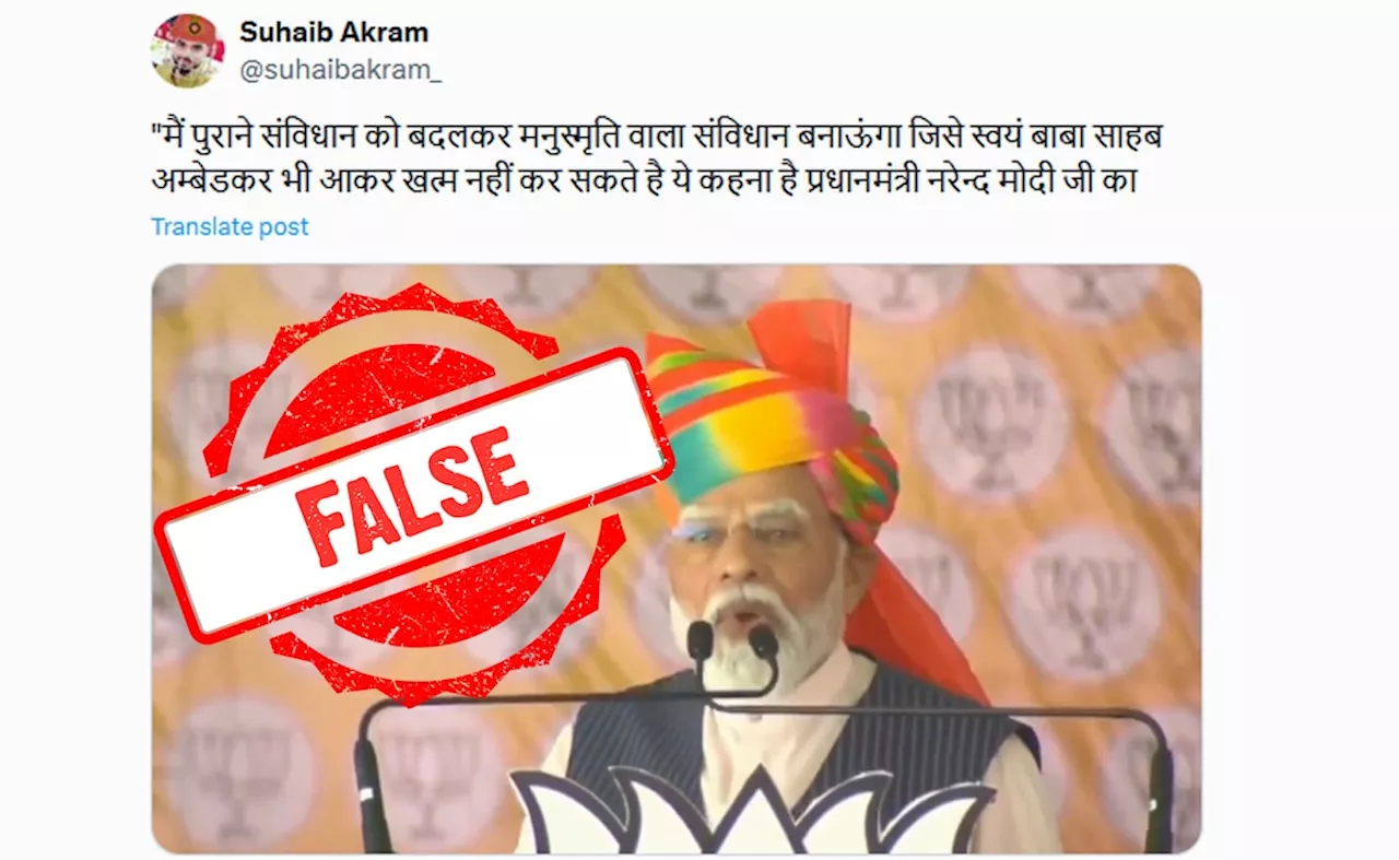 Fact Check: क्या PM मोदी ने कहा - संविधान को बदलकर मनुस्मृति लागू करेंगे? जानें सच