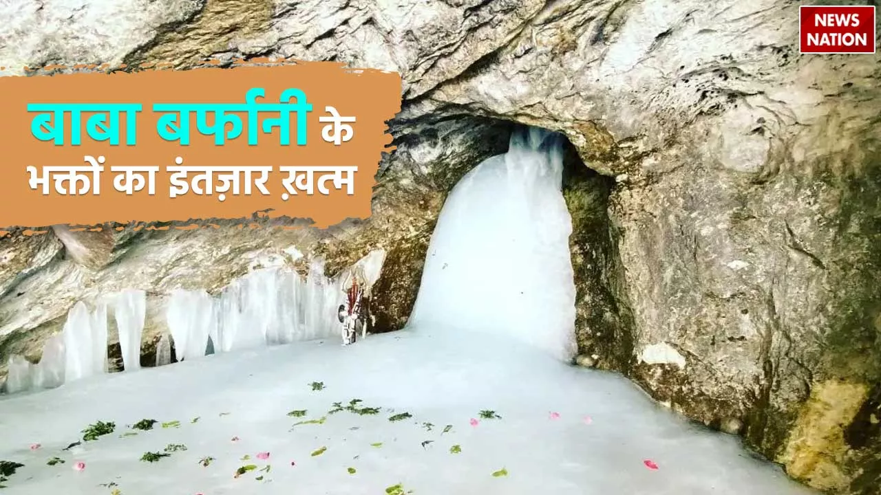 Amarnath Yatra 2024: बाबा अमरनाथ यात्रियों के लिए अच्छी खबर, 15 अप्रैल से रजिस्ट्रेशन हुए शुरू