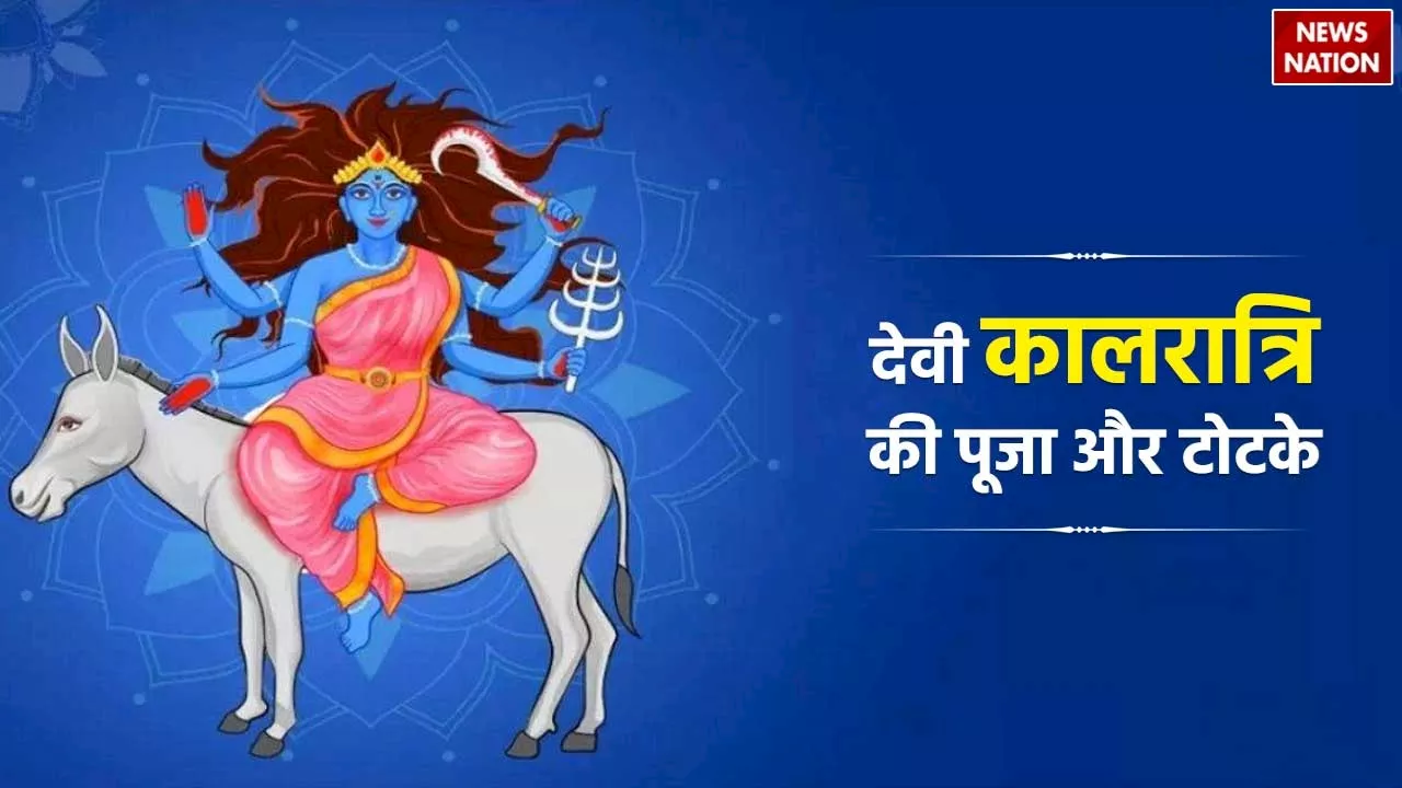 Chaitra Navratri 2024 Day 7: नवरात्रि के सातवें दिन जानिए मां कालरात्रि की पूजा विधि और टोटके