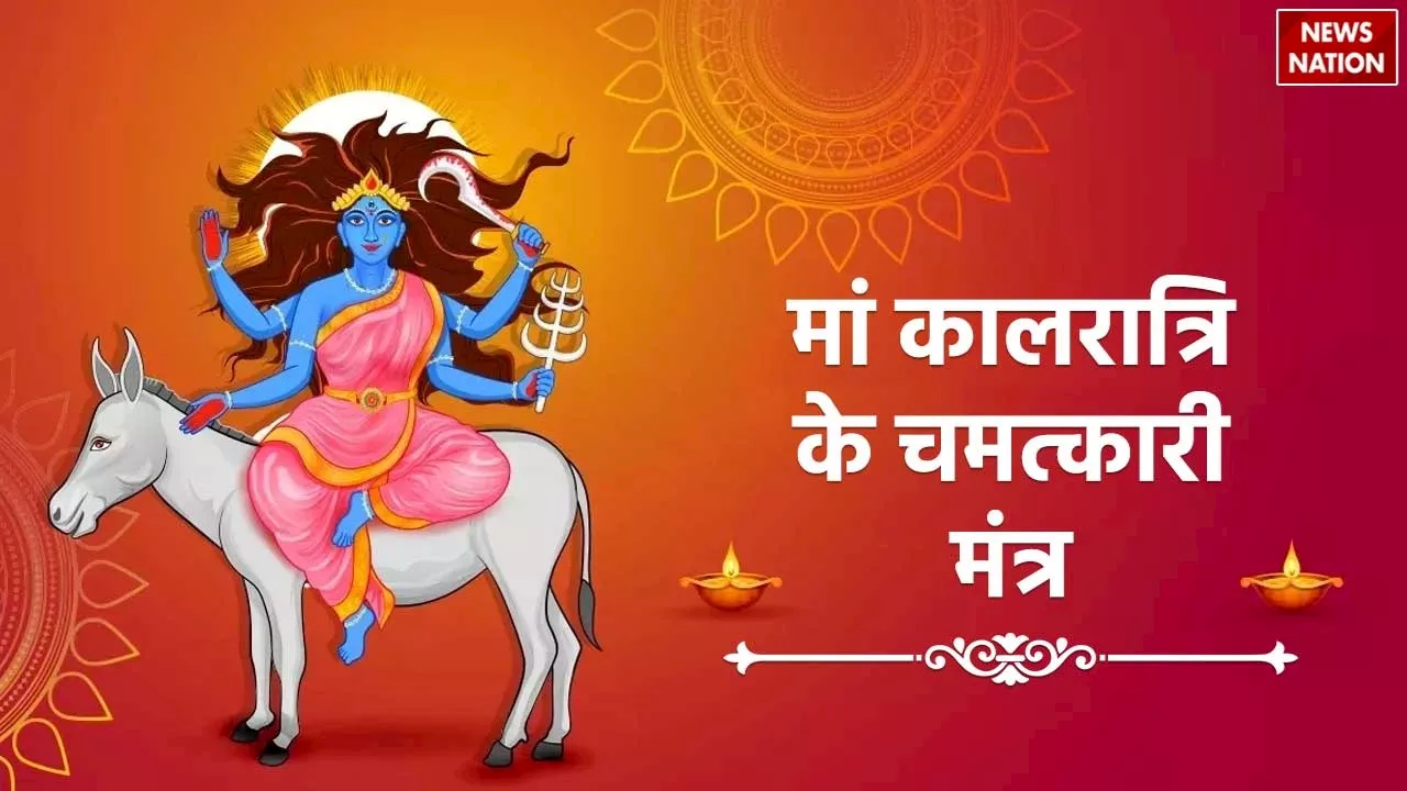 Chaitra Navratri Day 7: ये हैं मां कालरात्रि के चमत्कारी मंत्र, लाभ जानते ही जपना शुरू कर देंगे आप