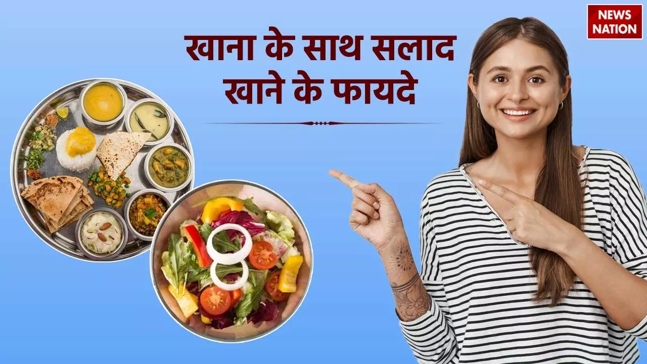 Health Tips: खाने के साथ सलाद लेना क्यों जरूरी है? जानिए इसके 5 फायदे