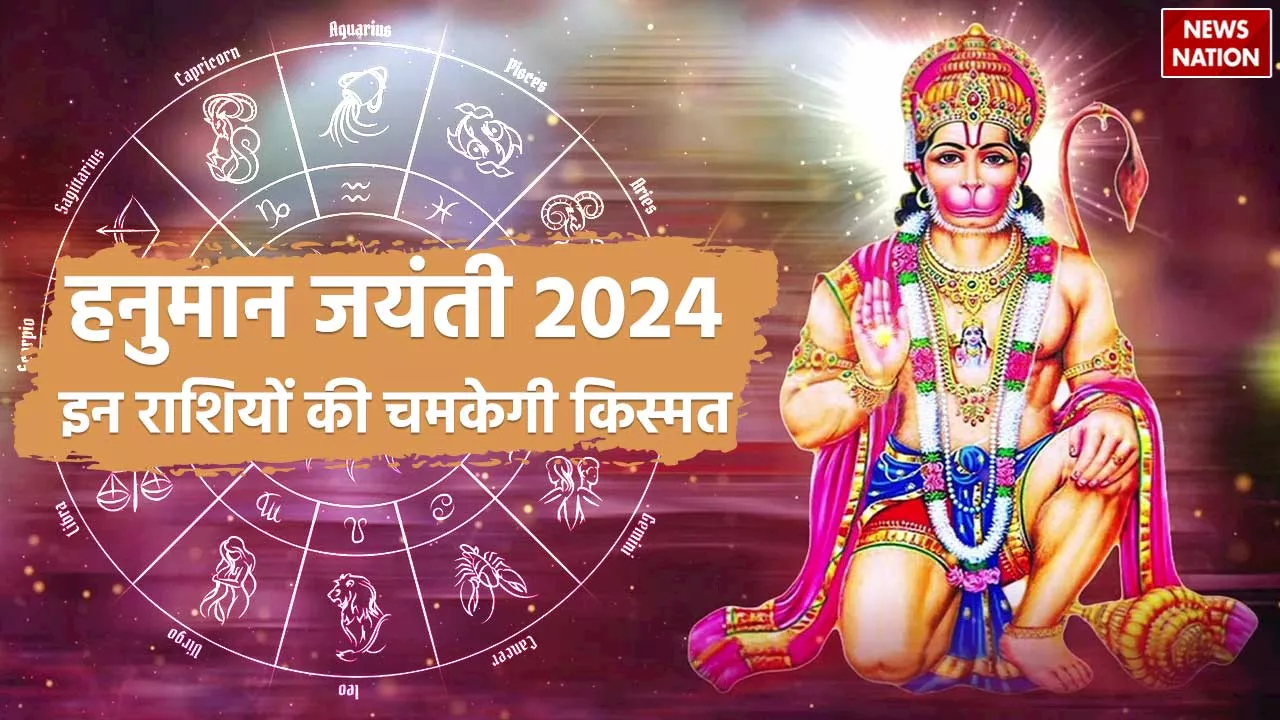 Hanuman Jayanti 2024: हनुमान जयंती पर बन रहा अद्भुत संयोग, इन राशियों को मिलेगा सबसे जयादा लाभ