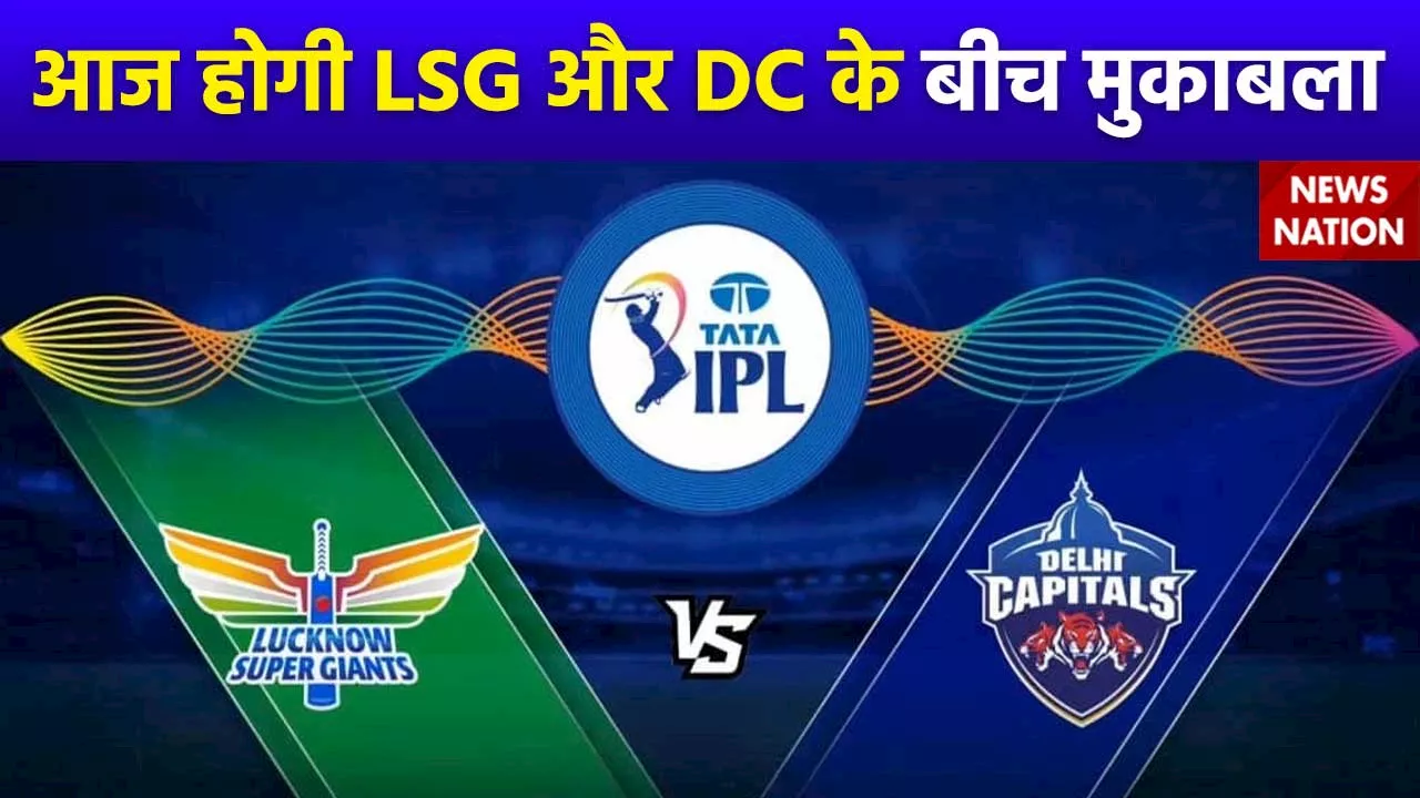 IPL 2024 : IPL 2024 : आज Lucknow Super Giants और Delhi Capitals के बीच मुकाबला