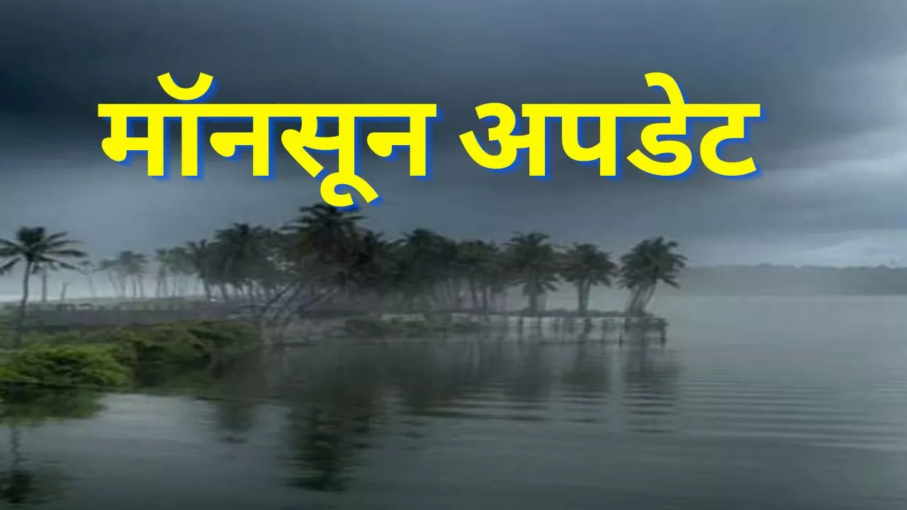 Monsoon Update: मॉनसून को लेकर IMD ने जारी किया अलर्ट, जानें लू से राहत को लेकर क्या कहा