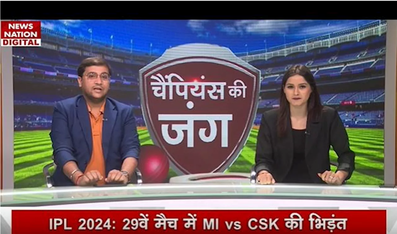 MI vs CSK_IPL 2024: मुबंई इंडियंस और चैन्नई सुपर किंग की भिड़ंत, जानें कौन खिलाड़ी होगा X FACTOR!