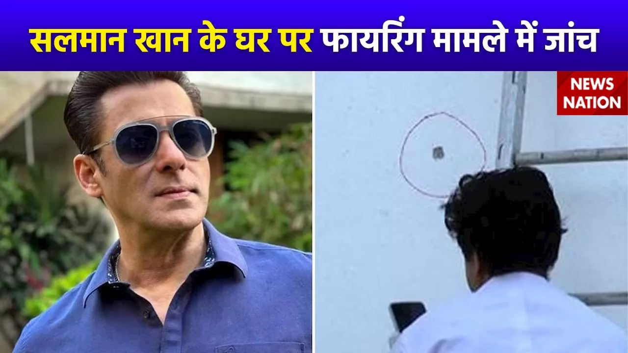 Salman Khan : सलमान खान के घर पर फायरिंग मामले में जांच तेज