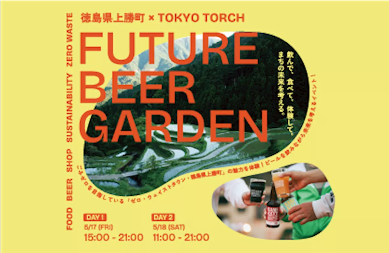 ゼロ・ウェイストタウンの徳島県上勝町が主催するイベント「Future Beer Garden ～上勝町×TOKYO TORCH～」がTOKYO TORCH Parkで開催