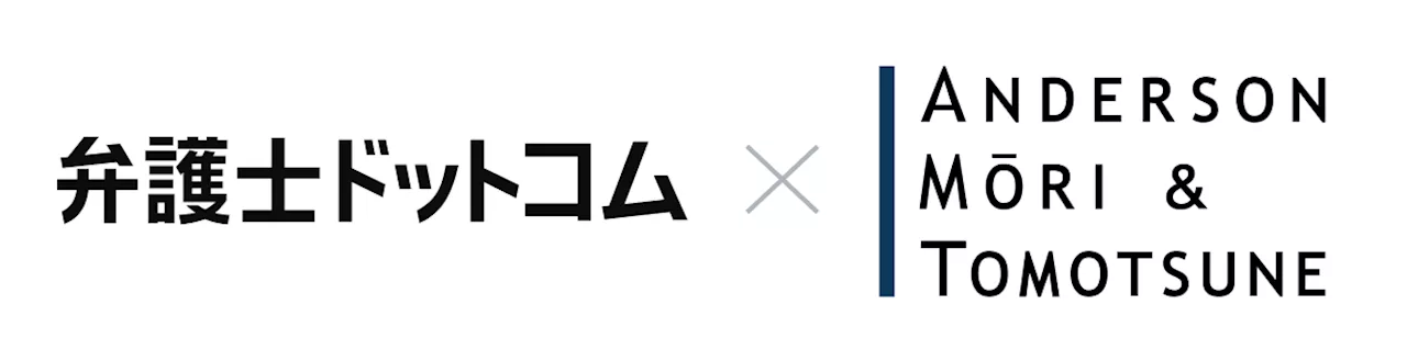 弁護士ドットコムとアンダーソン・毛利・友常法律事務所外国法共同事業が、生成AIを活用した“リーガルブレイン事業”へのアドバイザリー業務提供による協業を基本合意