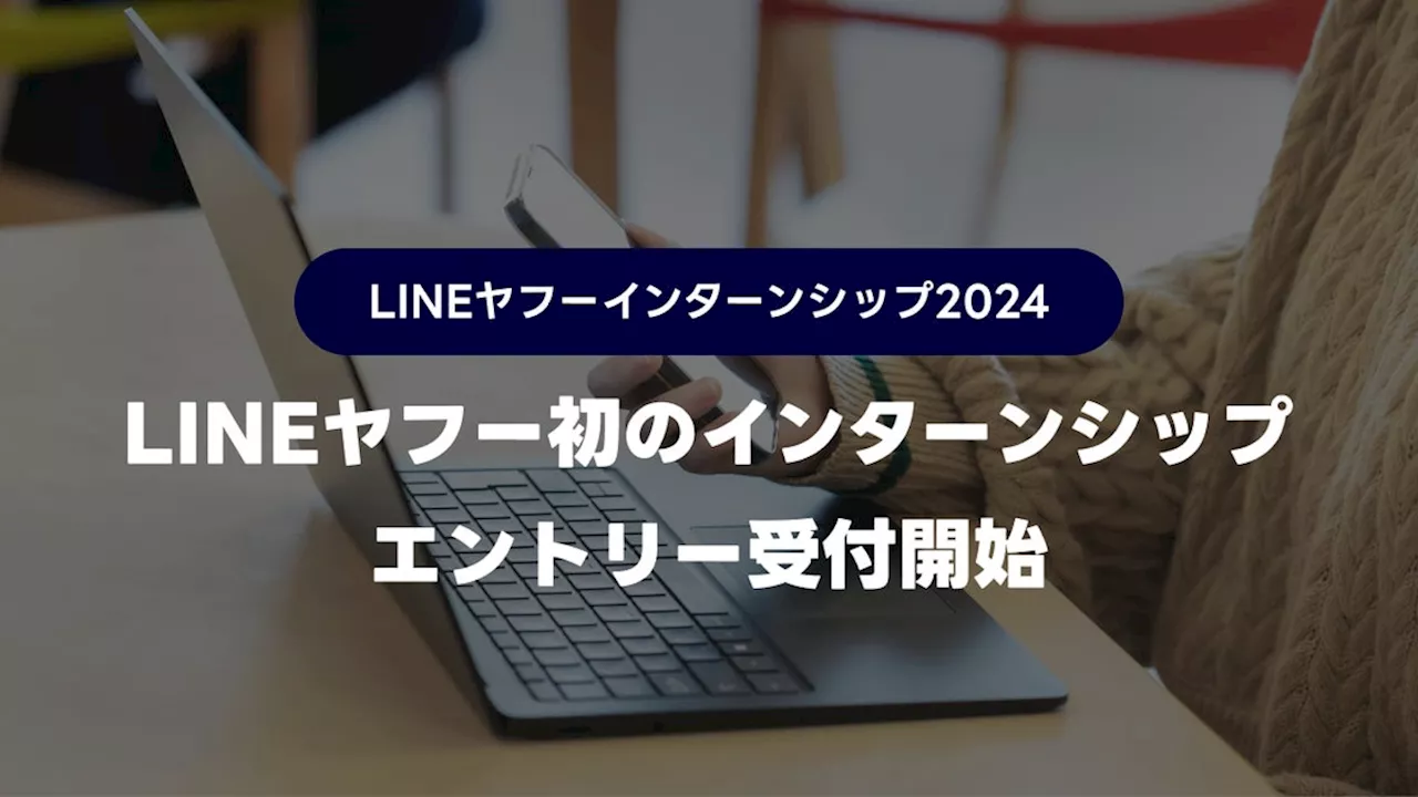 【LINEヤフー】エンジニアや企画、セールスなど５職種計約150名を受け入れるインターンシップのエントリーを受付開始