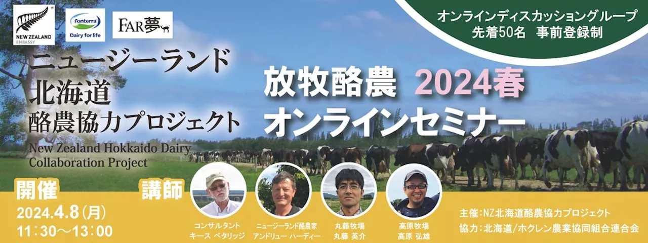 持続可能な農業”放牧”から学ぶ ～ニュージーランド北海道酪農協力プロジェクト WEBセミナー「放牧酪農オンラインセミナー 2024年春 」 実施レポート公開～