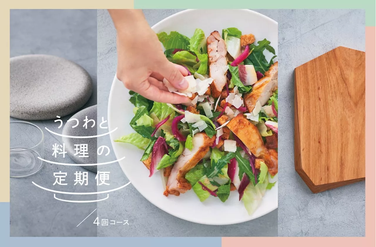 惣菜のプロが選んだうつわとこだわりの料理で自宅がレストランに変身！「うつわと料理の定期便」4月15日（月）再販開始