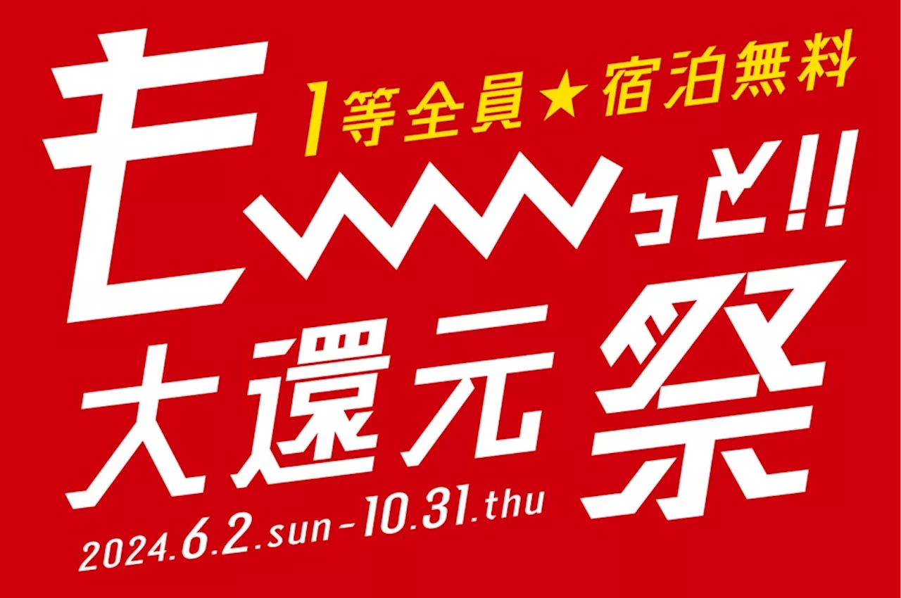 1等全員宿泊無料!!今回は当選率20倍以上⁉「も〜っと!!大還元祭」