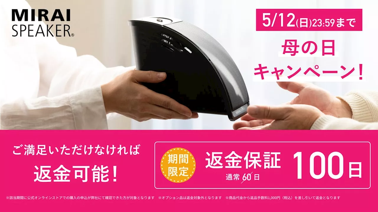 50代以上の方へのプレゼントに人気！「ミライスピーカー」母の日キャンペーンを開催