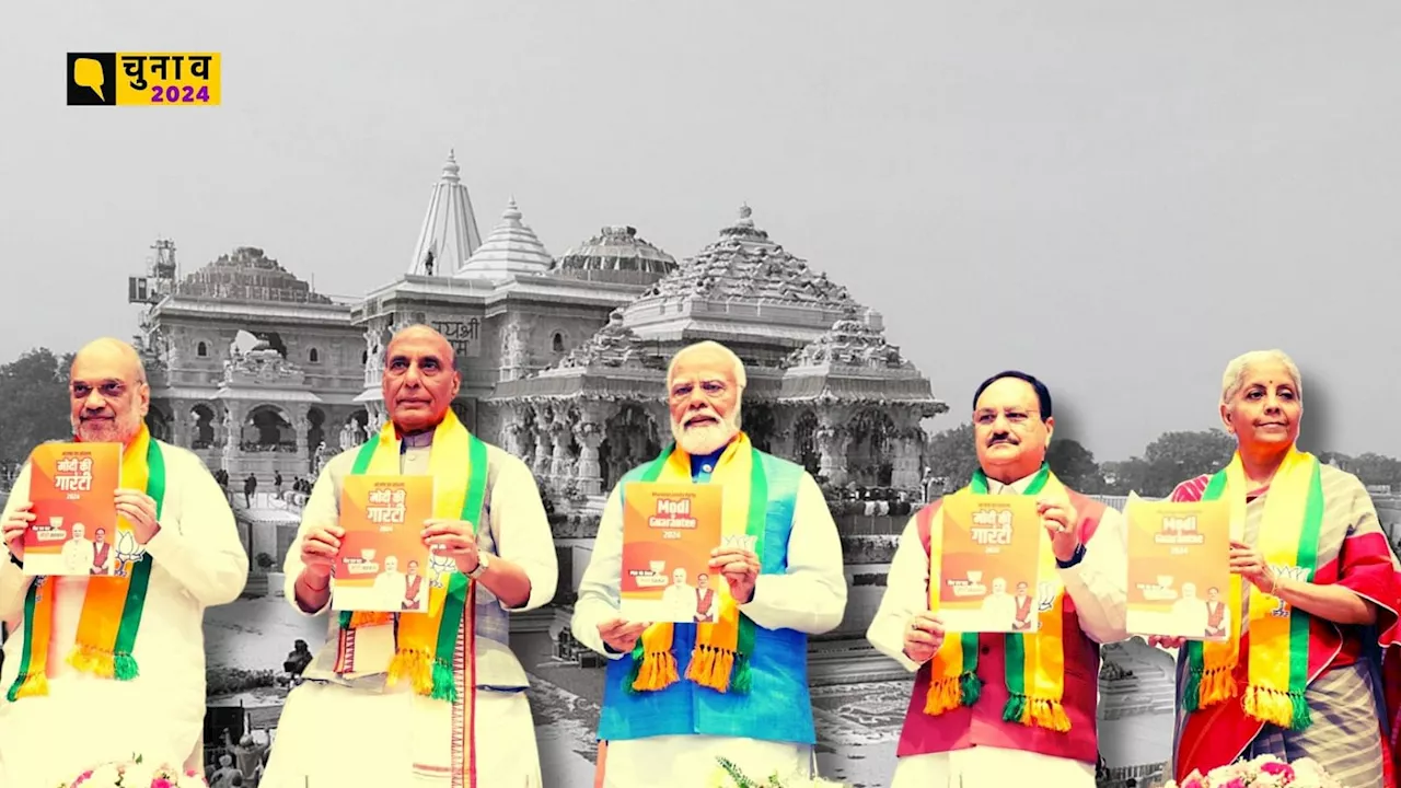 BJP Manifesto: राम मंदिर बन गया लेकिन घोषणा पत्र में राम अभी भी बाकी, क्या हैं मायने?