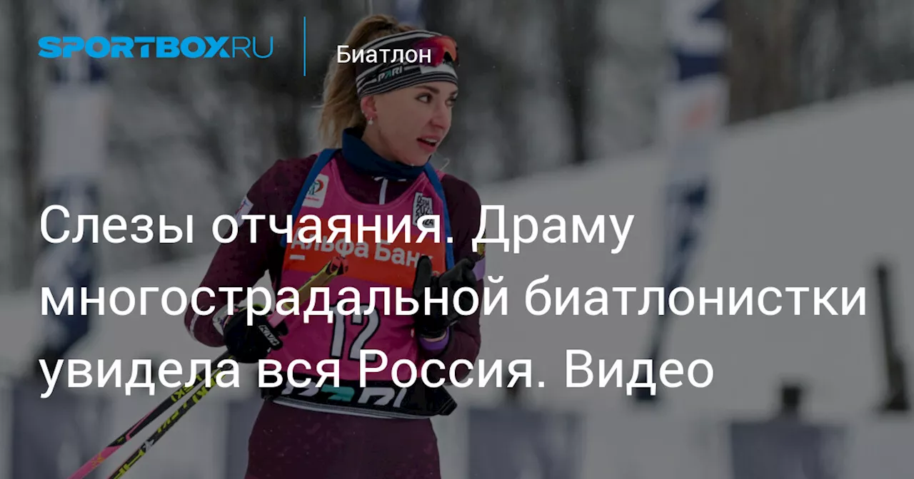 Слезы отчаяния. Драму многострадальной биатлонистки увидела вся Россия. Видео