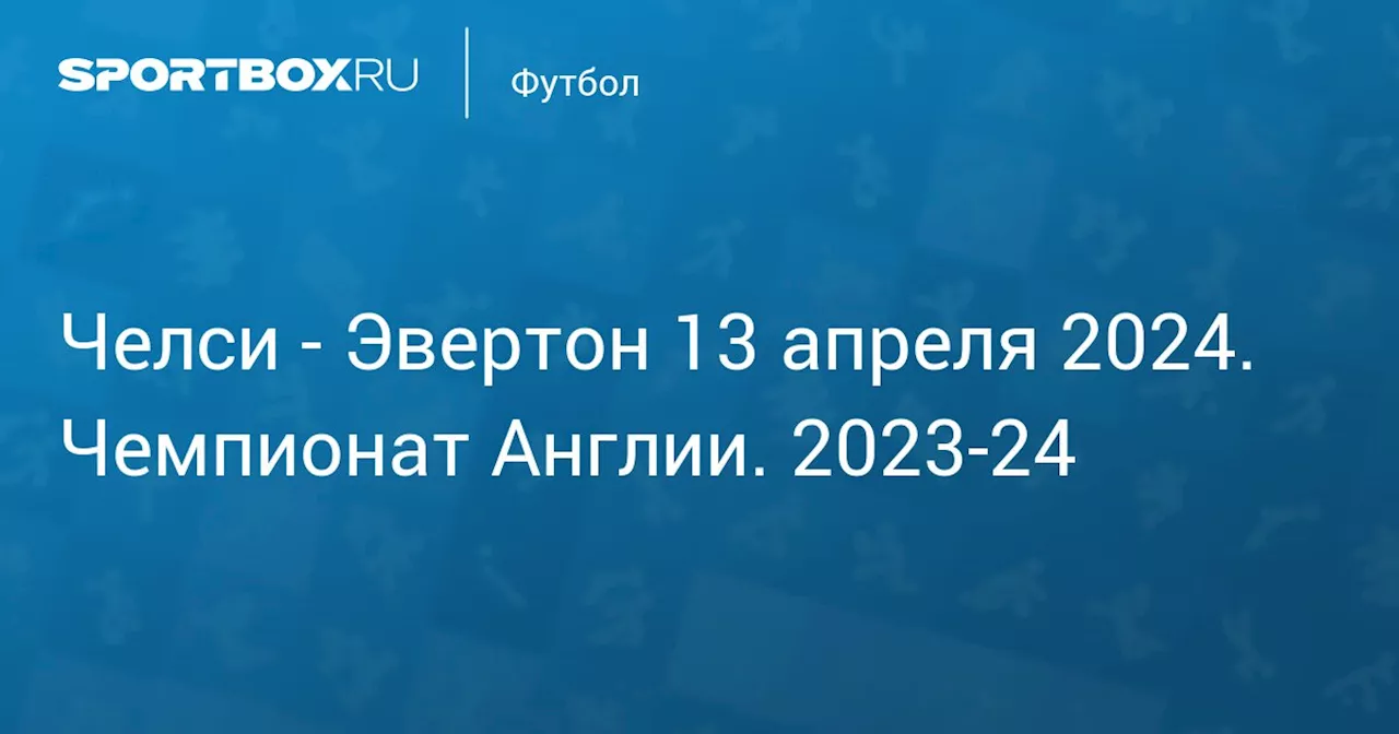 Эвертон 15 апреля. Чемпионат Англии. 2023-24. Протокол матча