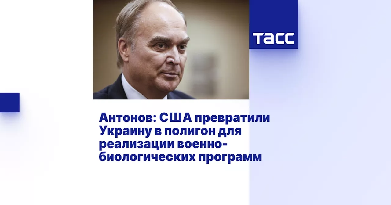 Антонов: США превратили Украину в полигон для реализации военно-биологических программ