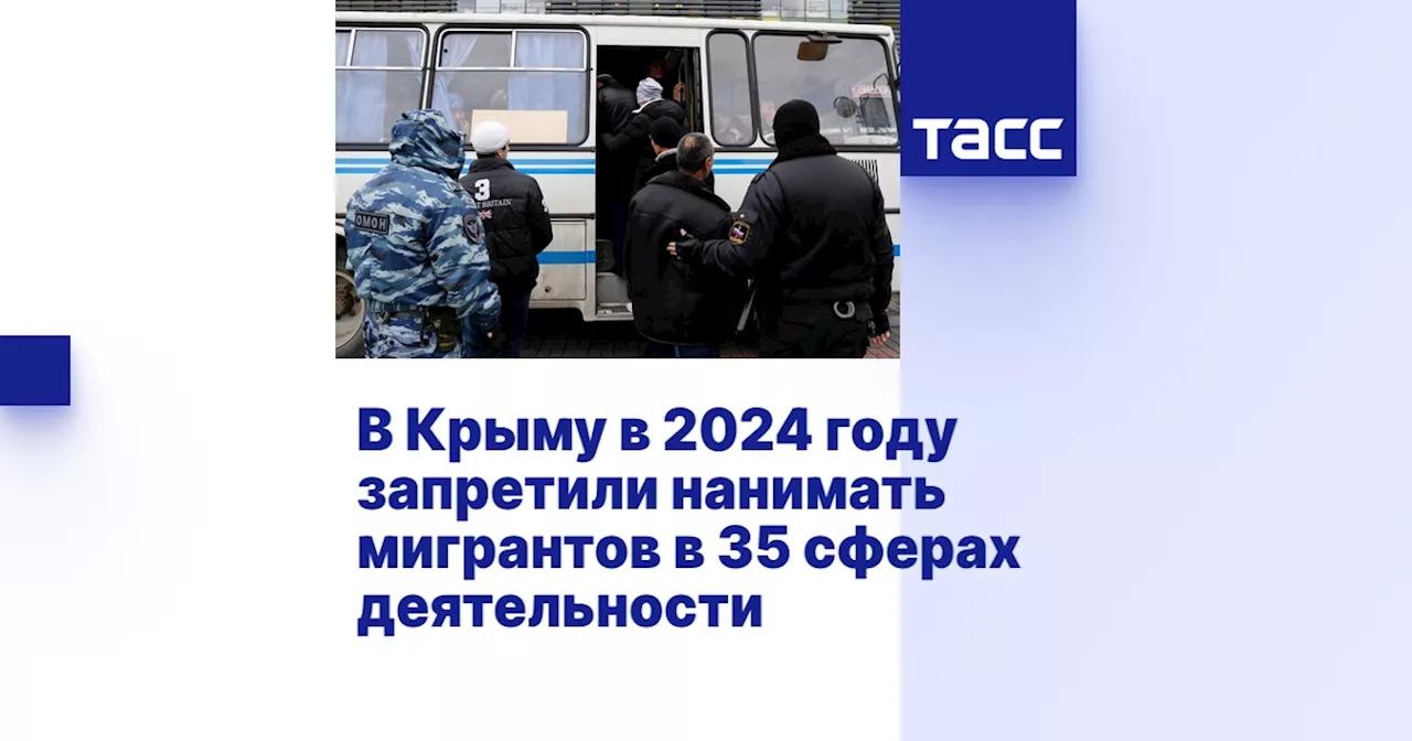 В Крыму в 2024 году запретили нанимать мигрантов в 35 сферах деятельности