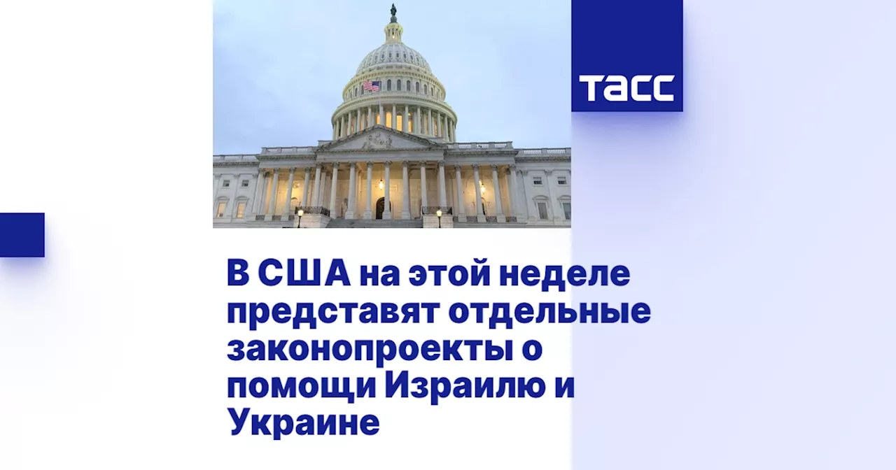 В США на этой неделе представят отдельные законопроекты о помощи Израилю и Украине