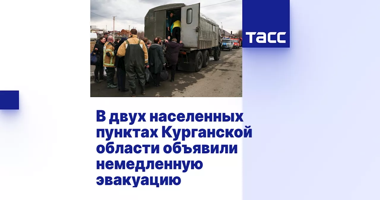 В двух населенных пунктах Курганской области объявили немедленную эвакуацию