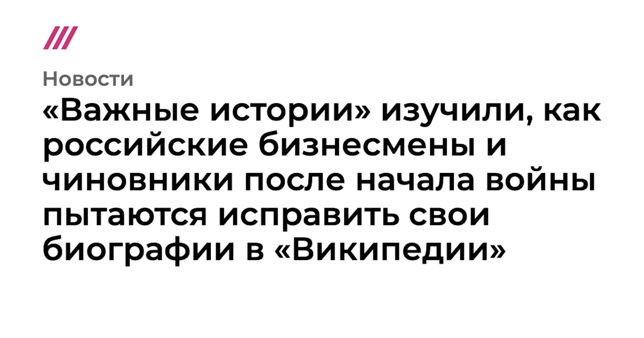 «Важные истории» изучили, как российские бизнесмены и чиновники после начала войны пытаются исправить свои...