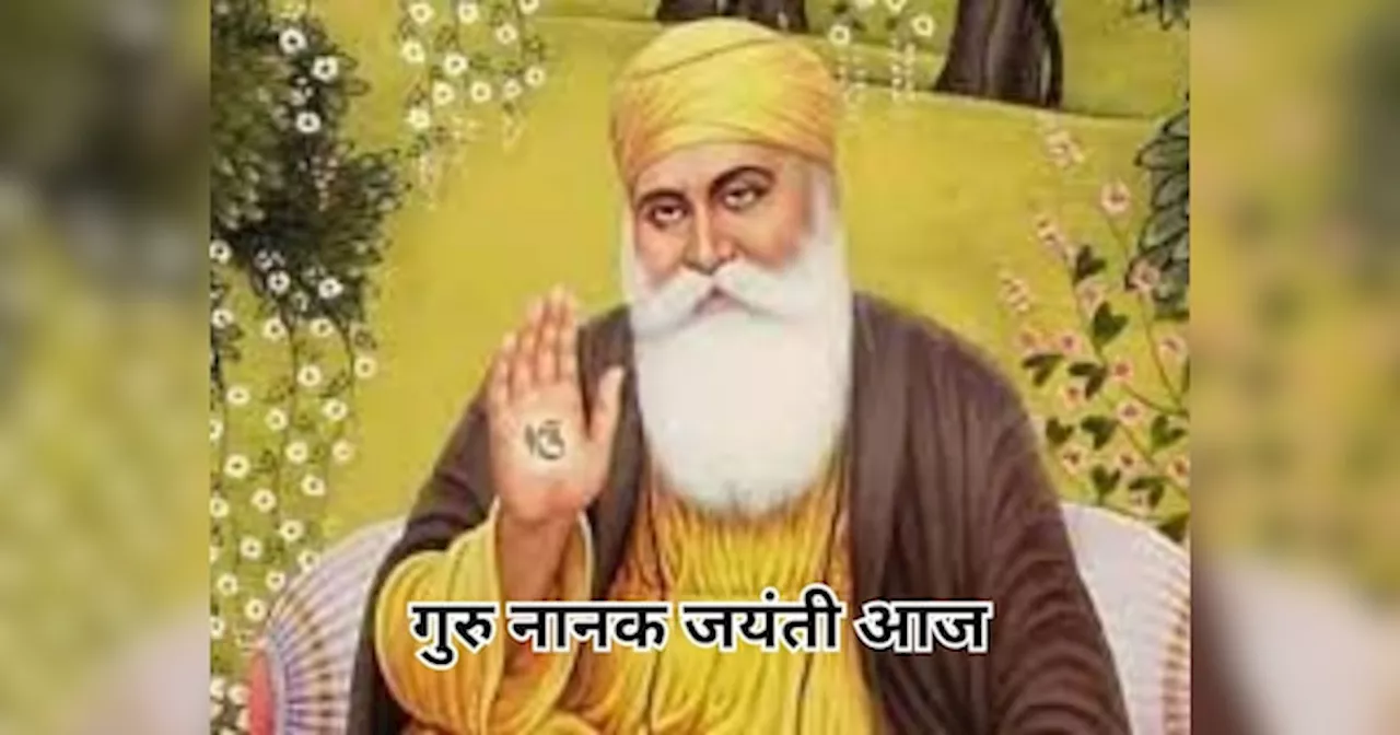 गुरु ग्रंथ साहिब पर अब लगेगा क्यूआर कोड, Guru Nanak Jayanti पर जानें कैसे सादगी से हुई थी सिख धर्म की स्थापना