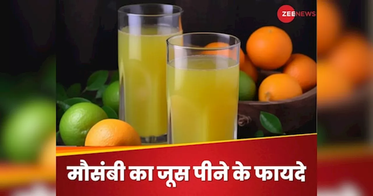 रोजाना सुबह मौसंबी का जूस पीने के फायदे, इम्यून सिस्टम होगा मजबूत