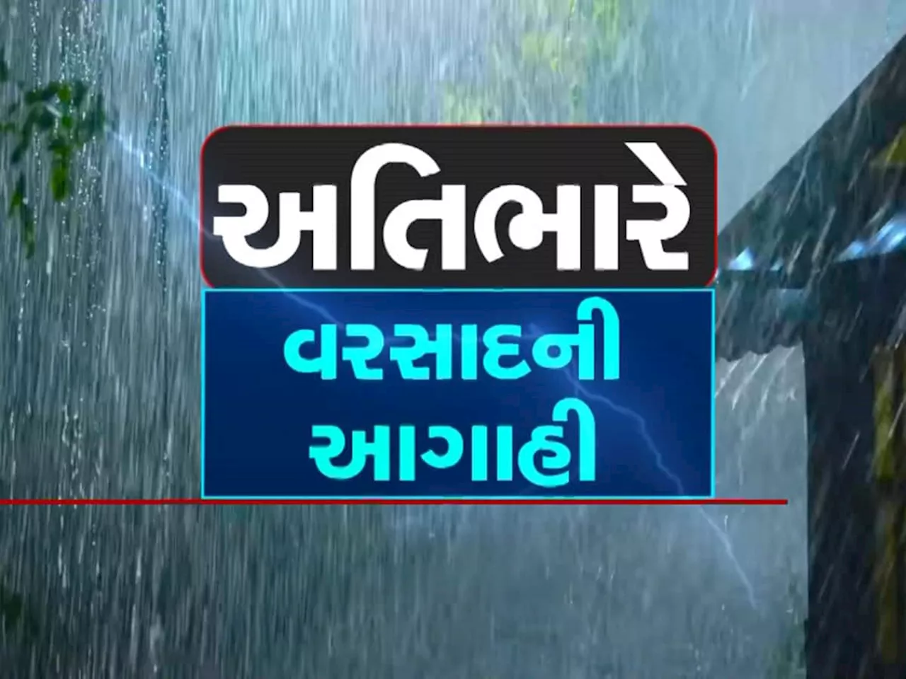 ગુજરાતમાં આજે પણ વરસાદની આગાહી : રવિવારે 11 જિલ્લામાં માવઠું પડ્યું, આજની આગાહી પણ ઘાતક