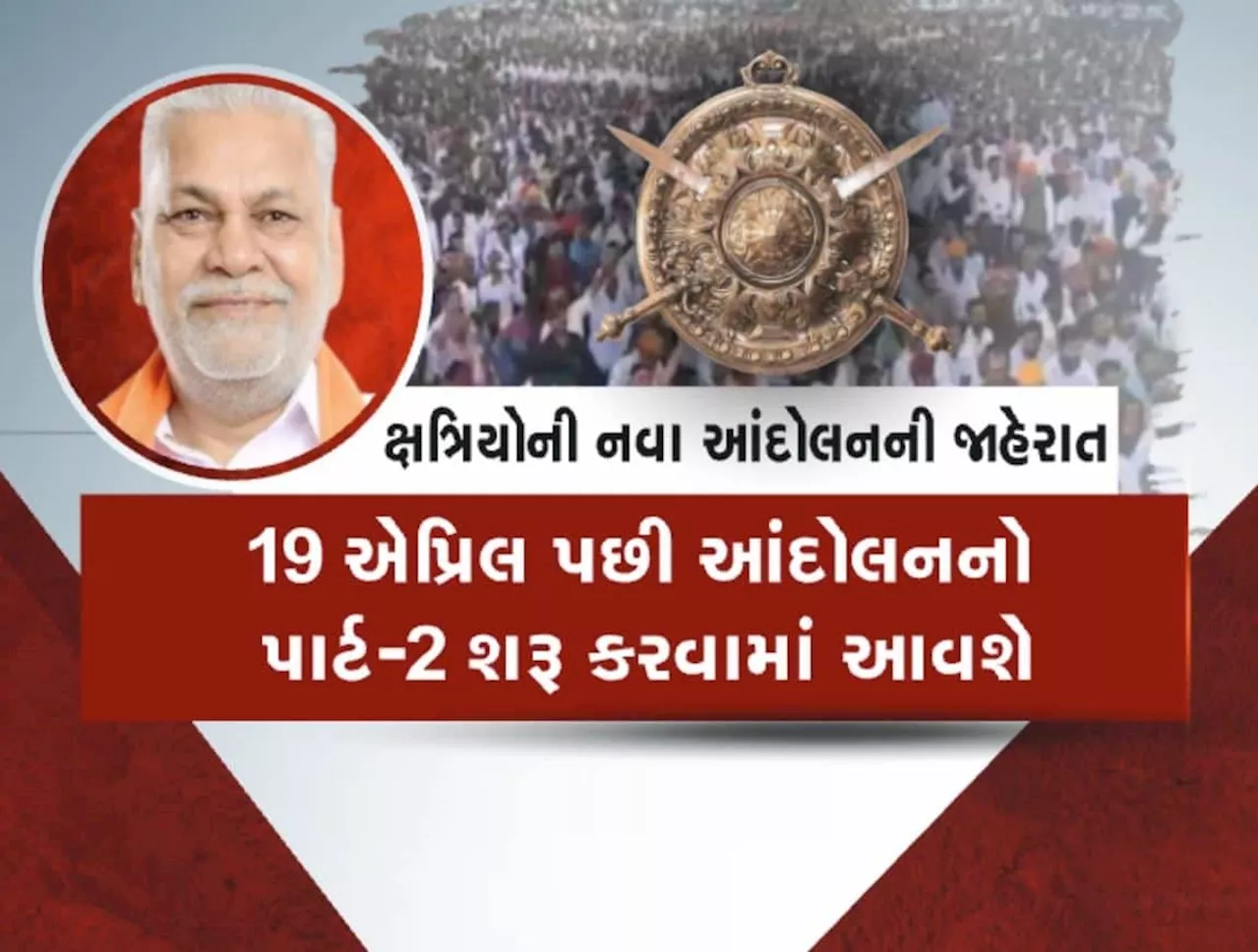 હવે 19 એપ્રિલ પછી શરૂ થશે આંદોલન પાર્ટ-2, માત્ર રૂપાલા જ નહીં ભાજપના 26 ઉમેદવારોનો થશે વિરોધ!