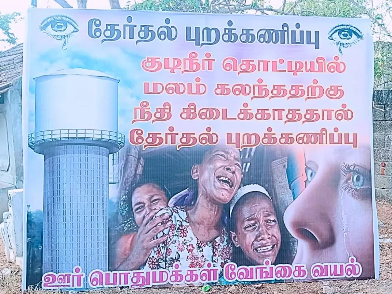 குடிநீரில் மனிதக்கழிவு கலந்த விவகாரம்... தேர்தலை புறக்கணிக்கும் வேங்கை வயல் மக்கள்!