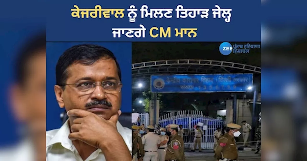 Arvind Kejriwal News: ਕੇਜਰੀਵਾਲ ਨੂੰ ਤਿਹਾੜ ਜੇਲ੍ਹ ਮਿਲਣ ਜਾਣਗੇ CM ਮਾਨ, ਨਹੀਂ ਮਿਲੇਗਾ ਕੋਈ VIP ਟ੍ਰੀਟਮੈਂਟ