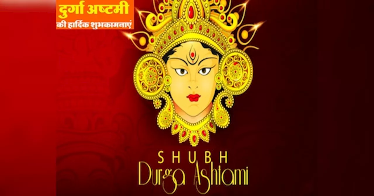 Durga Ashtami 2024 Wishes: दुर्गा अष्टमी पर अपनों को भेजें ये भक्ति भरी शुभकामनाएं, बनी रहेगी मां की कृपा