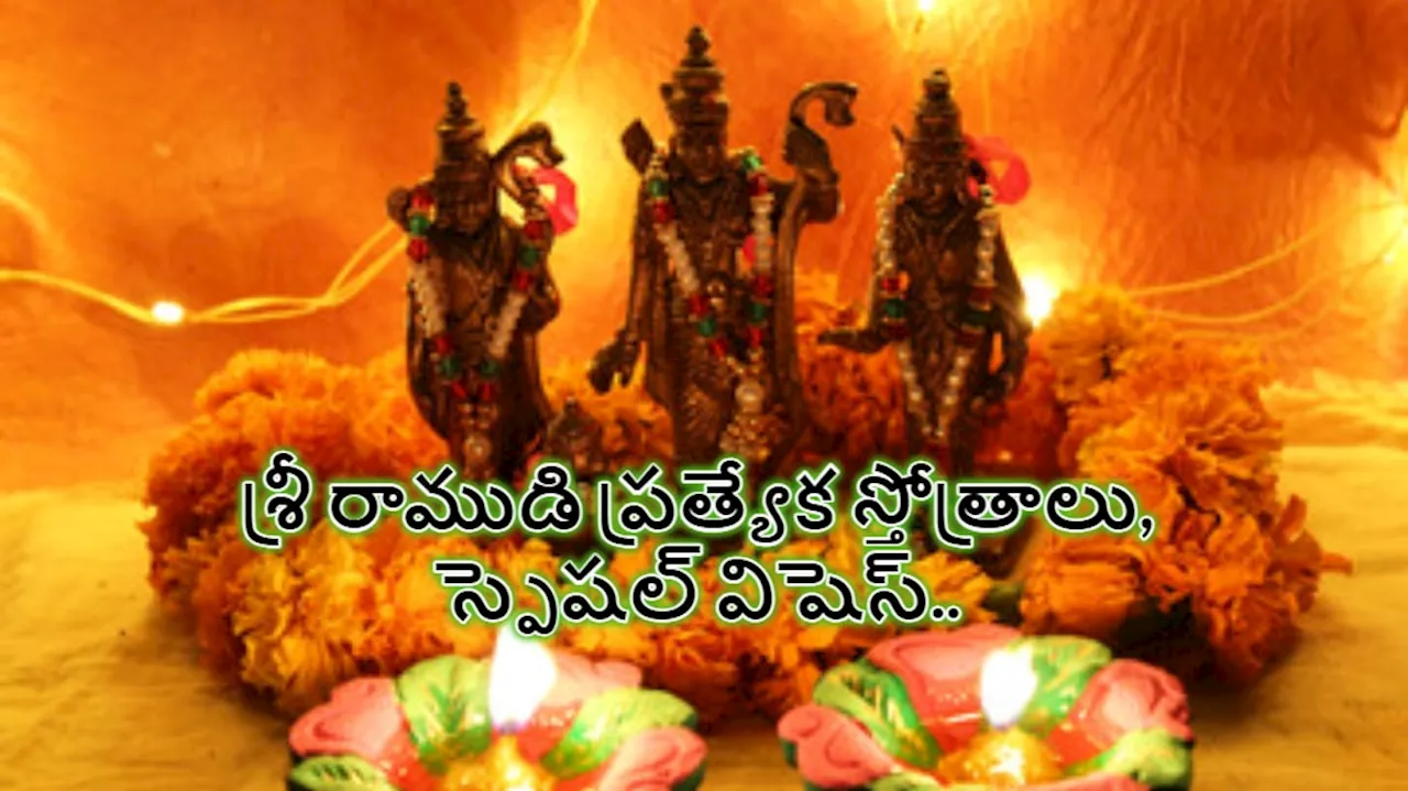 Happy Sri Rama Navami 2024: శ్రీ రాముడి స్పెషల్ కోట్స్, శక్తివంతమైన స్తోత్రాలు మీకోసం..