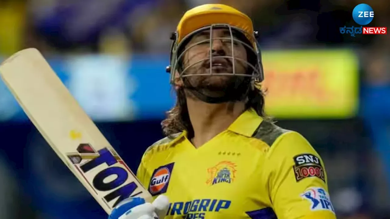 IPL 2024: ಲಾಸ್ಟ್ ಓವರ್‌ನಲ್ಲಿ ಯುದ್ದೋಪಾದಿಯಲ್ಲಿ ಆಡುವ ಎಂ ಎಸ್ ಧೋನಿ ವಿಶೇಷ ದಾಖಲೆ